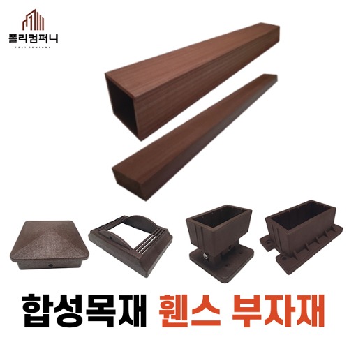 합성목재 가로형 세로형 휀스 (핸드레일/기둥재/소동자) 펜스 울타리 난간